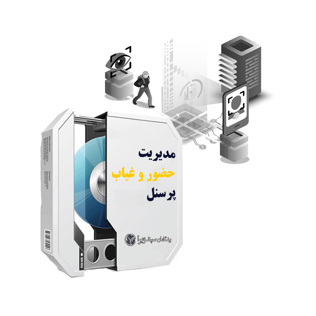 سامانه مدیریت حضور و غیاب پرسنل (ViraAccess Personnel)